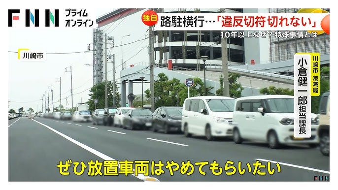 【独自】10年以上も…川崎・東扇島の「路駐天国」が物議　市が再三注意も駐車禁止場所なのに特殊事情で「違反切符切れない」